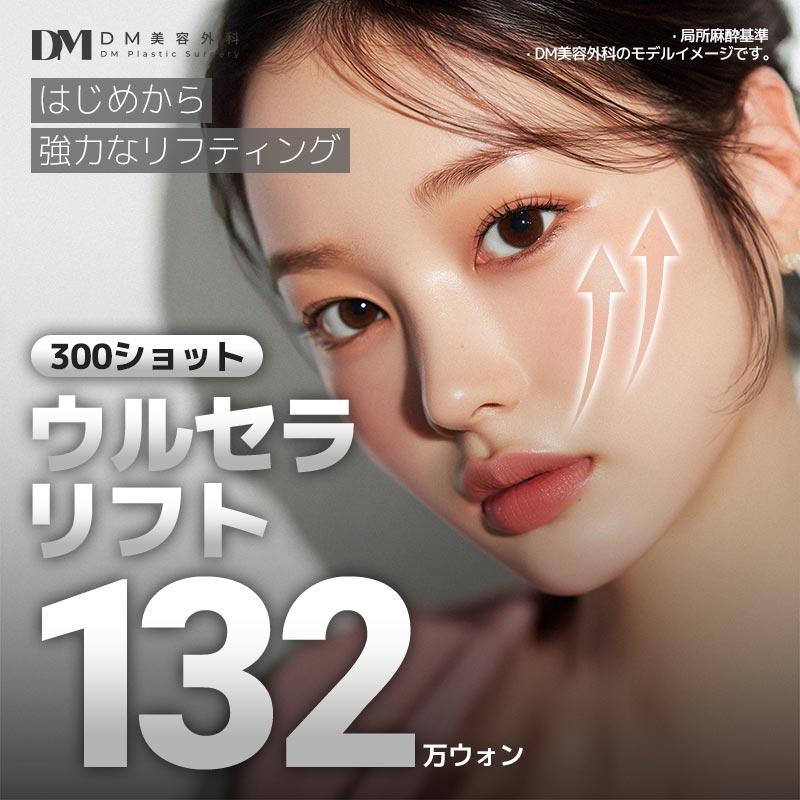 DM ウルセラ 300ショット