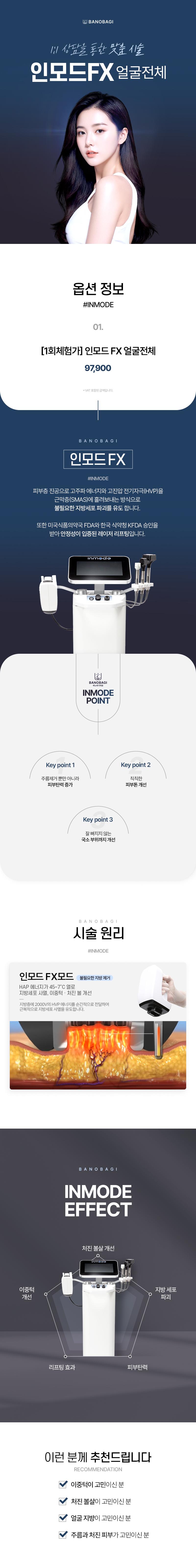 바노바기의원 울산점의 인모드FX 얼굴전체 시술로, 지방파괴와 리프팅 효과를 제공하는 13.09만원 프로모션