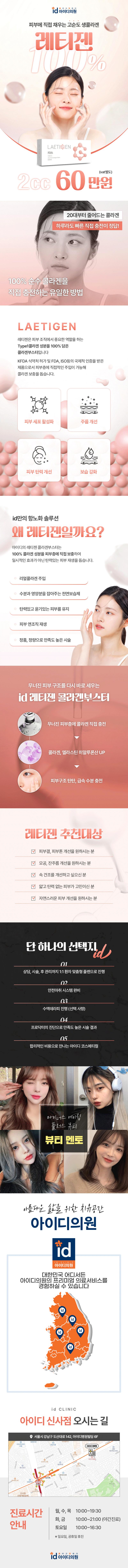 서울 신사 아이디병원의 생콜라겐 레티젠2cc 시술로 피부 탄력, 주름, 건조함 개선 효과를 제공하는 60만원 프리미엄 피부 관리 프로그램