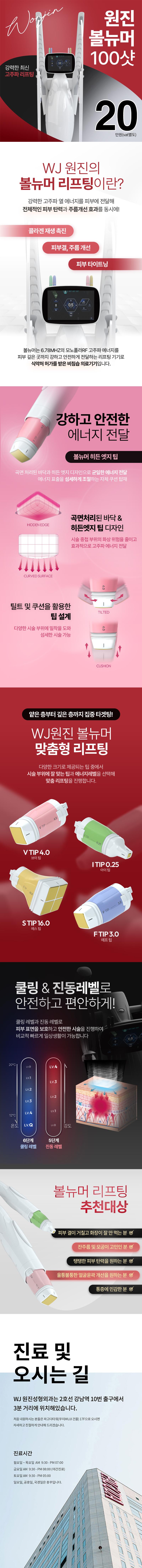 강남역 원진성형외과의 WJ 원진 볼뉴머 리프팅 시술 - 20만원대 최신 고주파 리프팅 시술로 잔주름, 모공, 탄력 개선