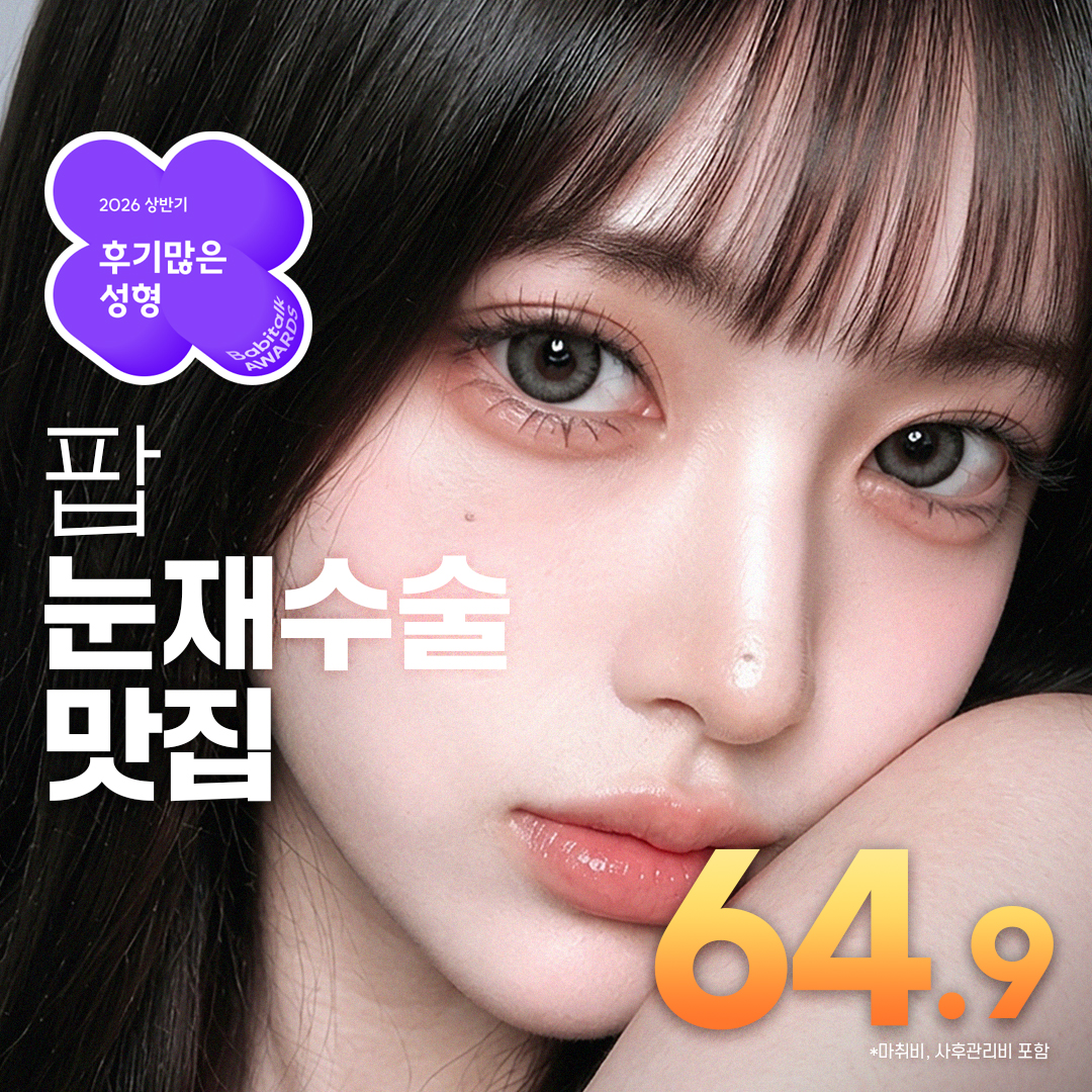 팝 눈재수술 맛집 쌍꺼풀 눈성형