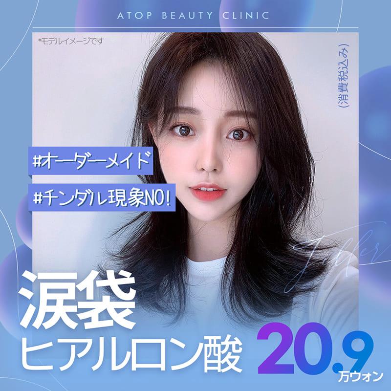 涙袋ヒアルロン酸