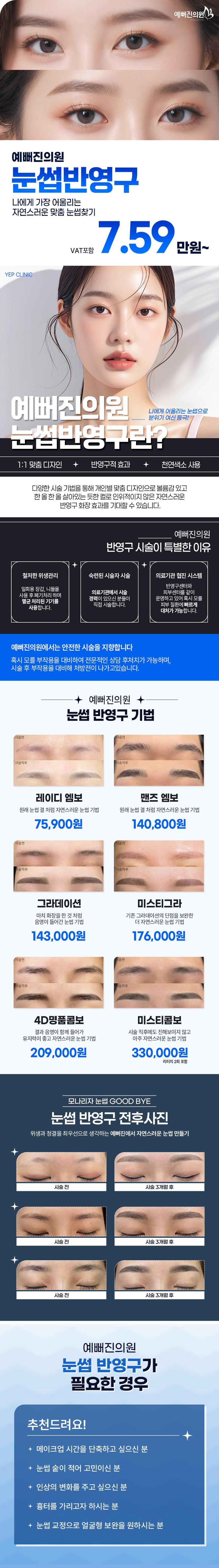 예뻐진의원의 맞춤형 눈썹반영구 시술로 자연스럽고 아름다운 눈썹 교정 (7.59만원부터)