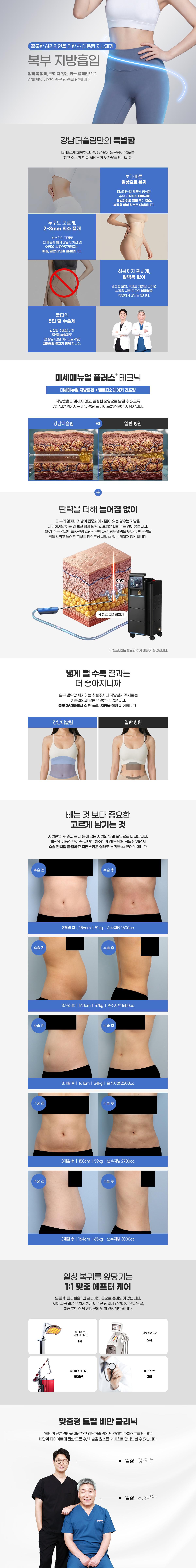 강남더슬림의원에서 제공하는 압박복 없는 복부지방흡입 서비스