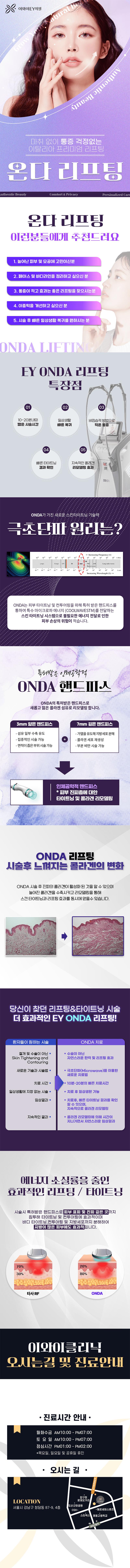 서울 압구정 이와이의원의 온다리프팅 시술은 써마지, 울쎄라, 인모드, 올리지오 등 다양한 장비를 활용해 이중턱과 체지방감소, 피부탄력 개선을 제공하는 11.5만원의 프리미엄 시술