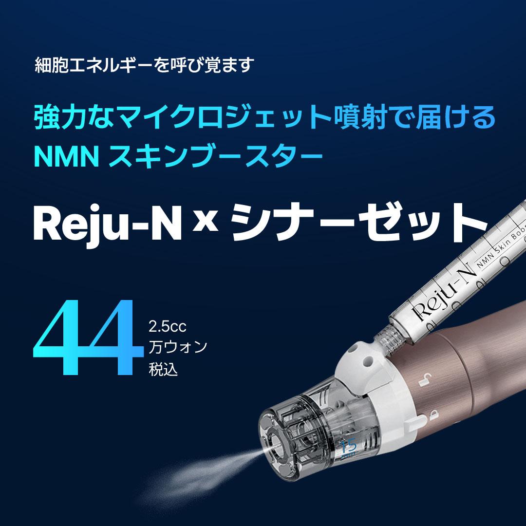WJ_プチ シナージェット&リジュエン スキンブースター