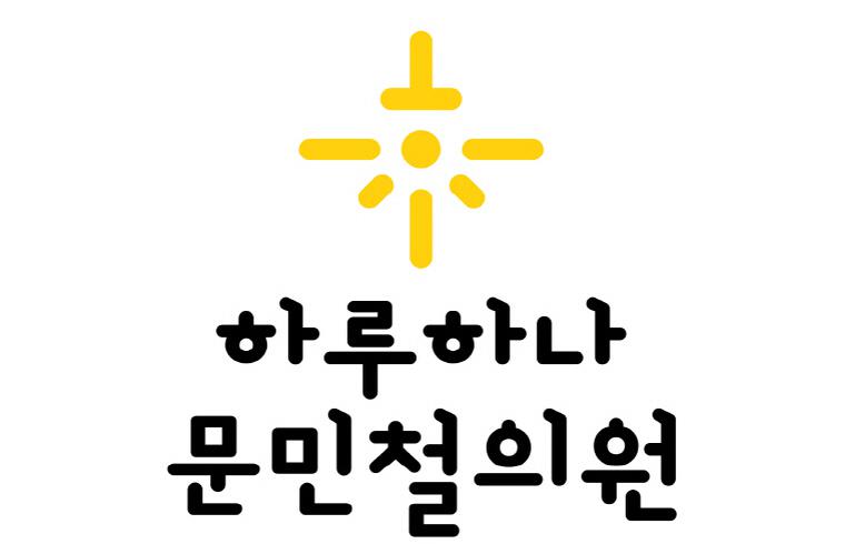 하루하나문민철의원 대표 이미지