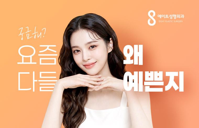 에이트성형외과의원 대표 이미지