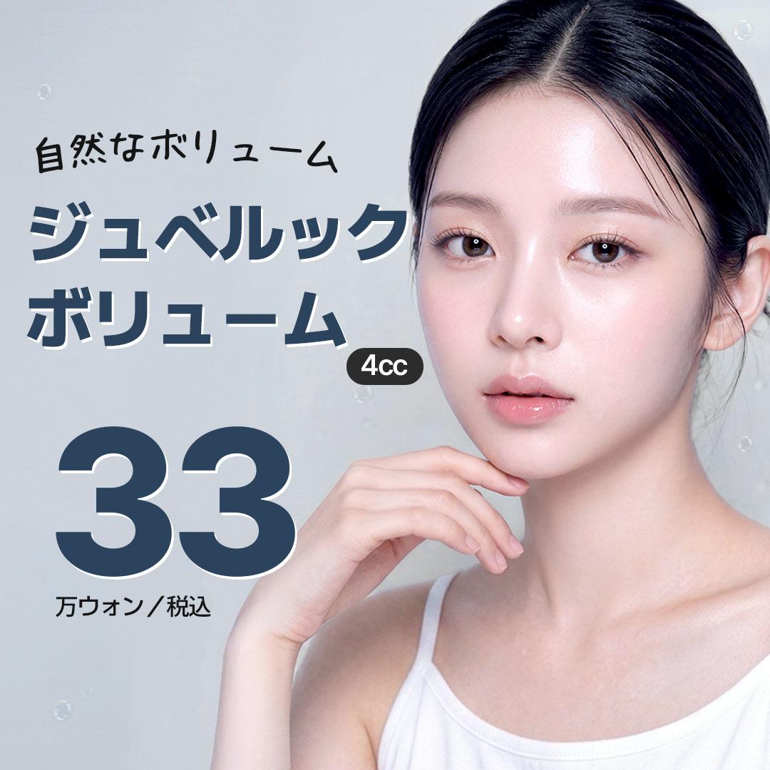WJプチ_ ジュベルックボリューム4CC