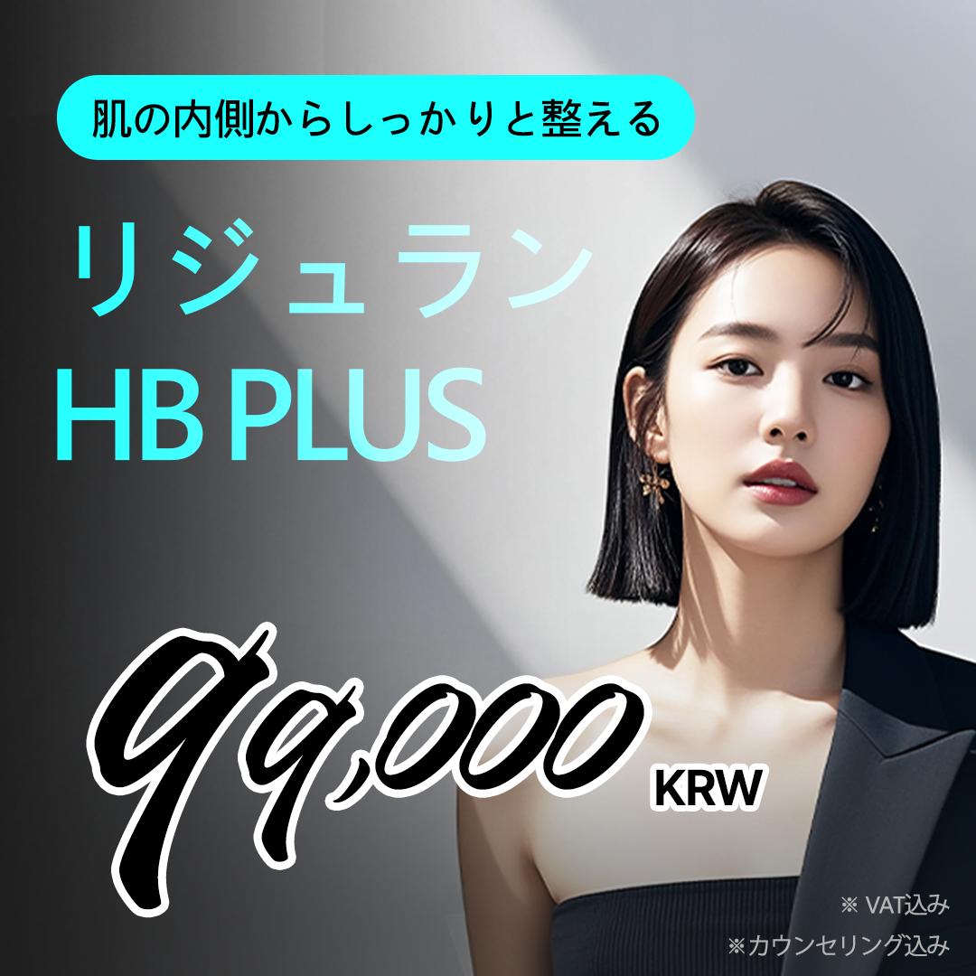 リジュラン HB Plus 