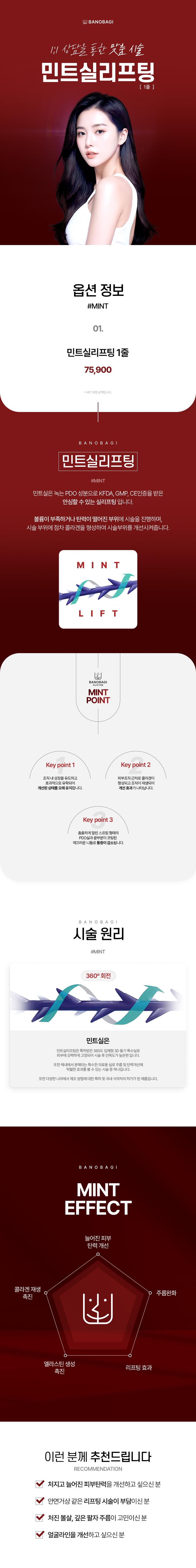 360도 3D입체 돌기 타입 실을 사용한 민트실리프팅으로 처진 얼굴선을 개선하는 시술