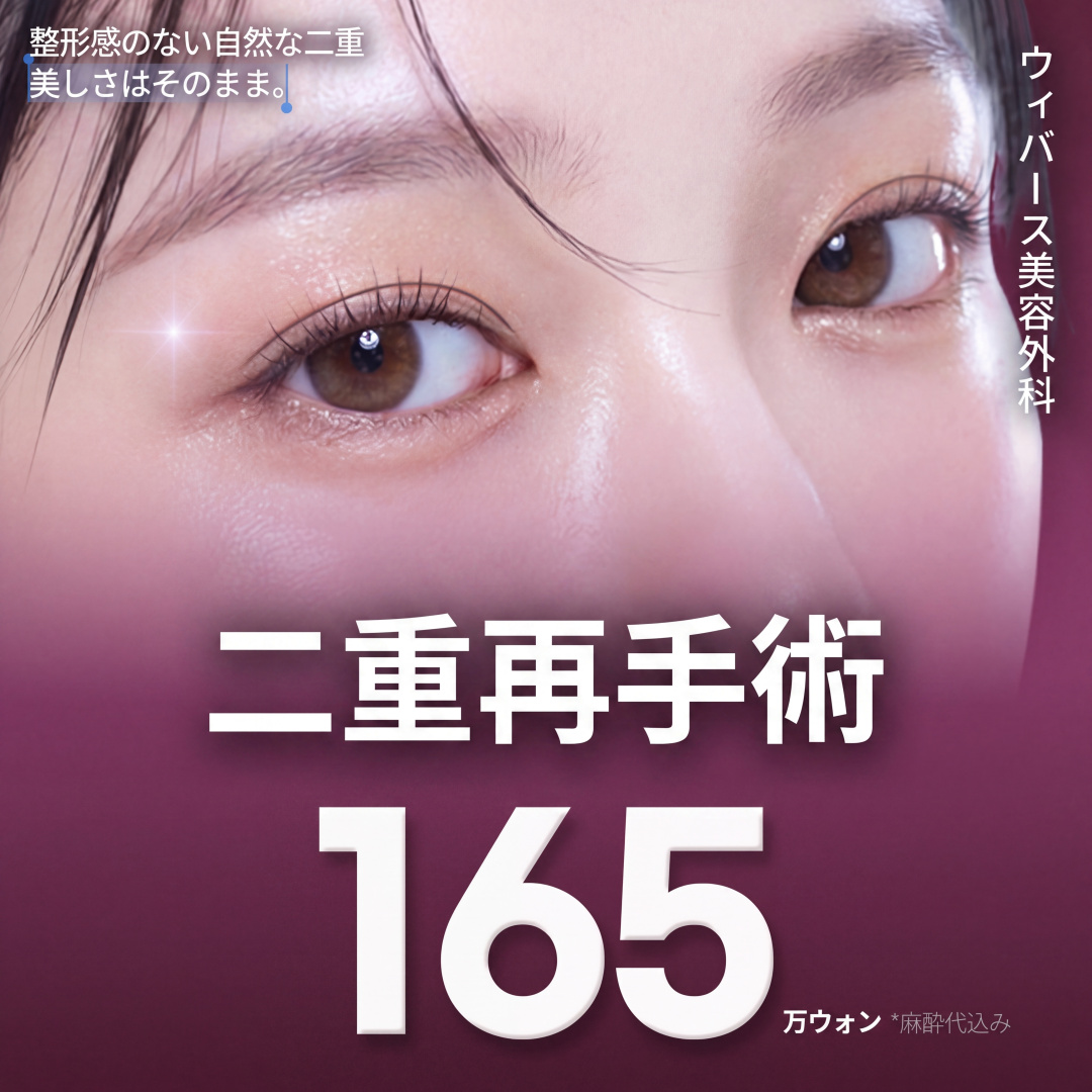 ウィバース 切開二重再手術