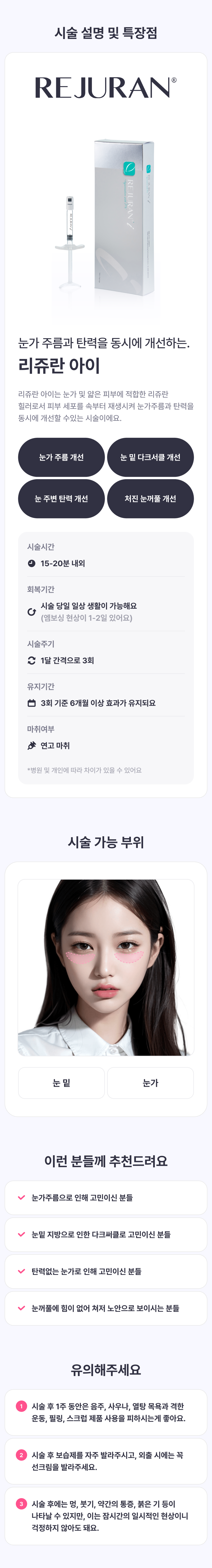 강남역 서울아이성형외과의 리쥬란아이 시술로 눈가 주름과 탄력 개선, 다크서클 해결 (22만원)