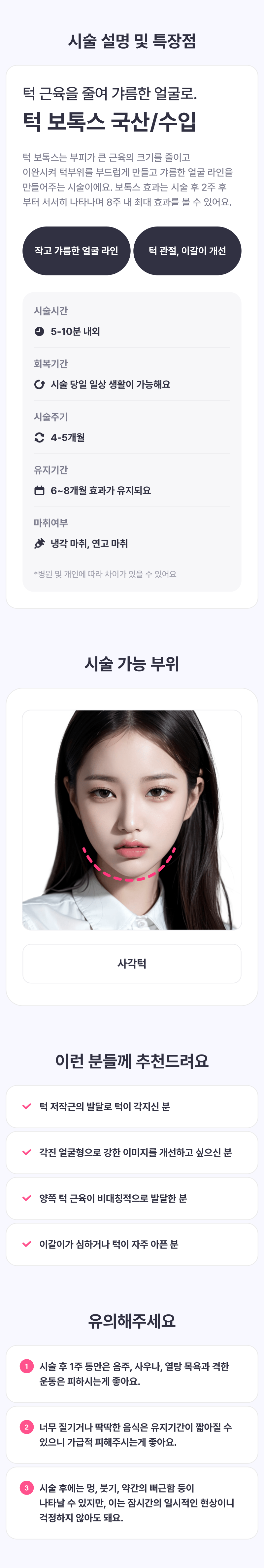 엘츠의원 천안점의 턱 보톡스 시술로 발달된 턱 근육을 개선하여 갸름한 턱라인을 만드는 미용 시술